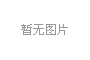 DeDecms友情链接LOGO滚动展示