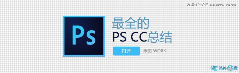 Photoshop技巧：CC版本的最全总结,PS教程,站长图库