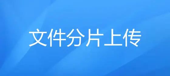 PHP+ajax大文件分片上传示例代码